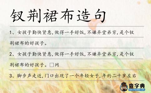 釵荊裙布造句