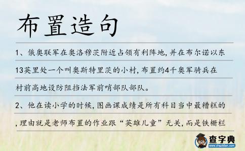 布置造句