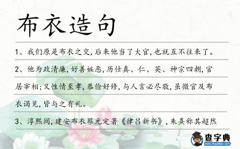 布衣造句