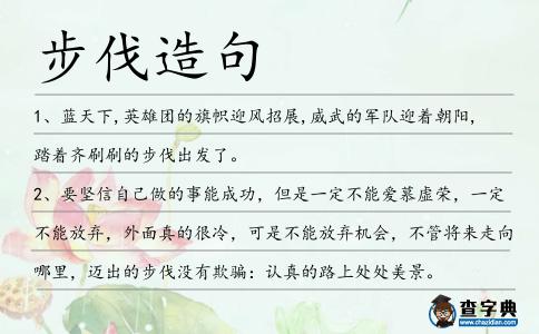 步伐造句