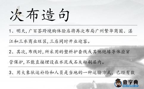 次布造句