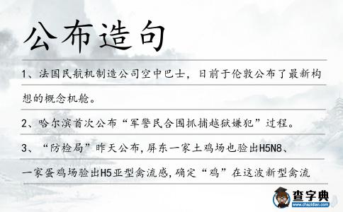公布造句