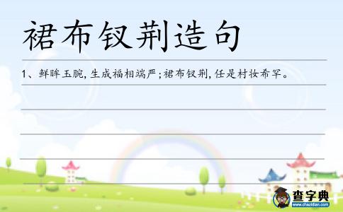 裙布釵荊造句