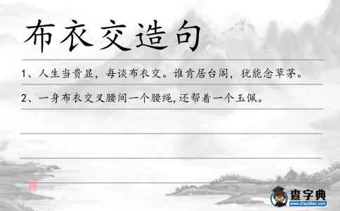布衣交造句