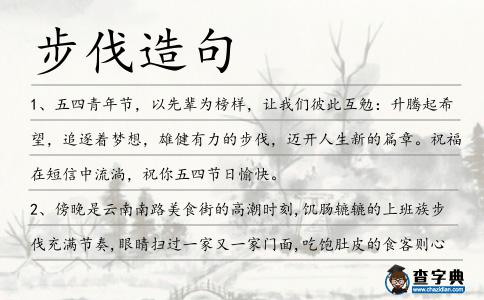 步伐造句