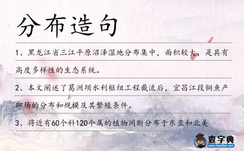 分布造句