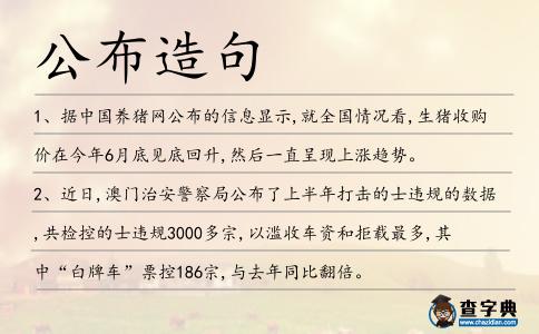 公布造句