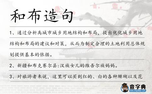 和布造句
