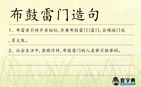 布鼓雷門造句