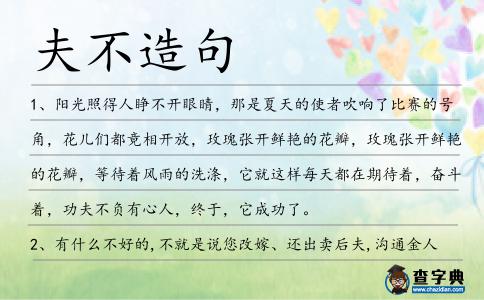 夫不造句