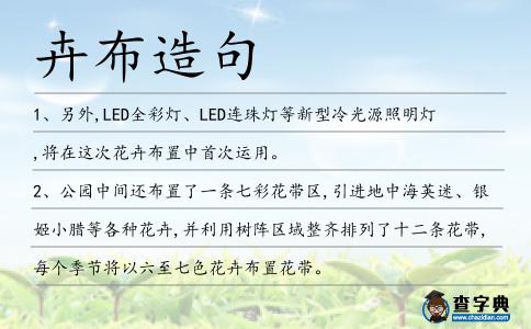 卉布造句