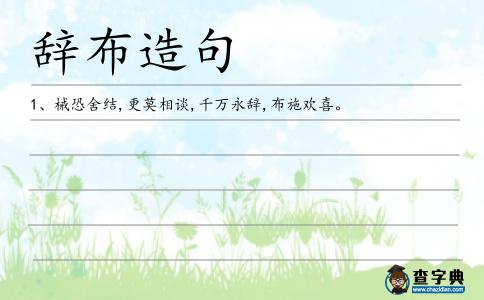 辭布造句
