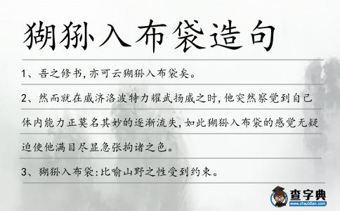 猢猻入布袋造句