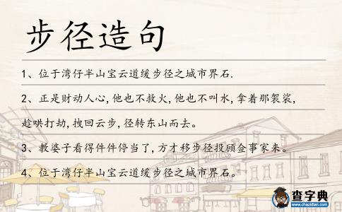 步徑造句
