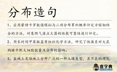 分布造句