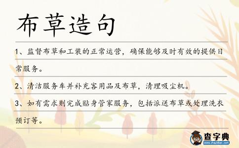 布草造句