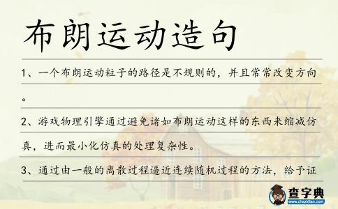 布朗運動造句