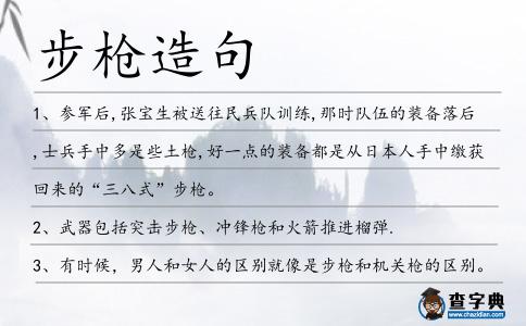 步槍造句