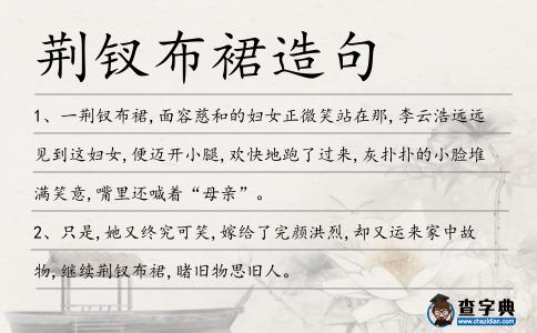 荊釵布裙造句