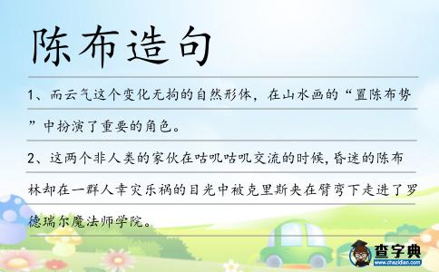陳布造句