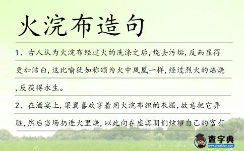 火浣布造句