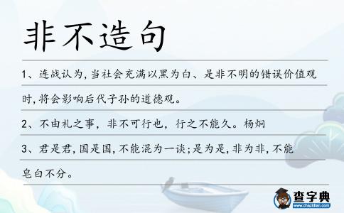 非不造句