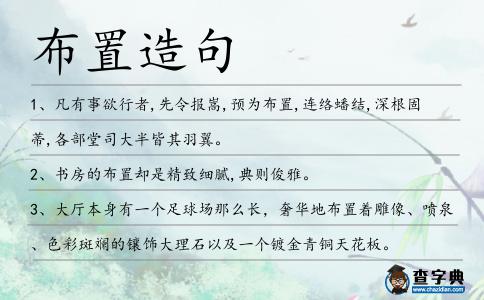 布置造句