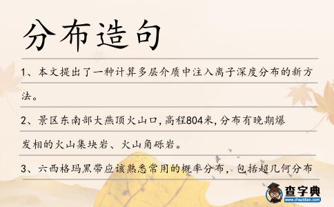 分布造句