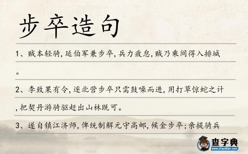 步卒造句