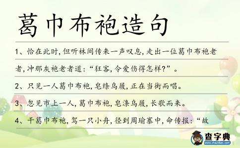 葛巾布袍造句