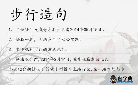 步行造句