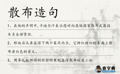 散布造句