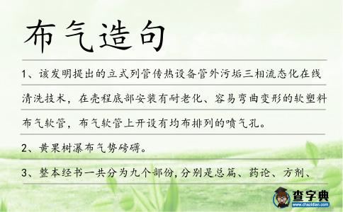 布?xì)庠炀?></div>
<p>1、該發(fā)明提出的立式列管傳熱設(shè)備管外污垢三相流態(tài)化在線清洗技術(shù),在殼程底部安裝有耐老化、容易彎曲變形的軟塑料<span style='color: red' class='cred'>布?xì)?/span>軟管,<span style='color: red' class='cred'>布?xì)?/span>軟管上開設(shè)有均布排列的噴氣孔。</p>
<p>2、黃果樹瀑<span style='color: red' class='cred'>布?xì)?/span>勢(shì)磅礴。</p>
<p>3、整本經(jīng)書一共分為九個(gè)部份,分別是總篇、藥論、方劑、針砭、導(dǎo)引、<span style='color: red' class='cred'>布?xì)?/span>、祝由、奇術(shù)、太清,一共九篇。</p>
<p><p>4、流云奔涌,群山浮動(dòng)。滾滾的云流翻山而過,直瀉深谷,似流水瀑布,氣勢(shì)磅礴,宏偉壯觀。這就是廬山有名的瀑布云。<span style=