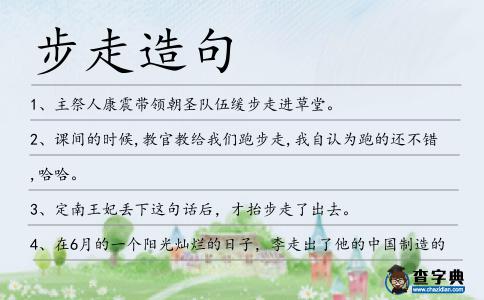 步走造句