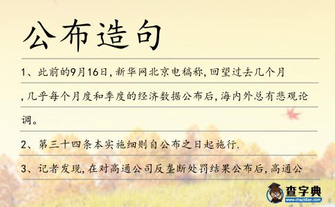 公布造句