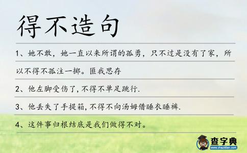 得不造句