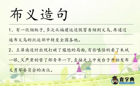 布義造句