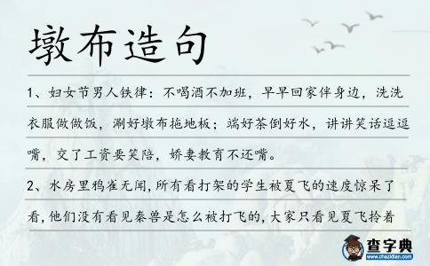 墩布造句