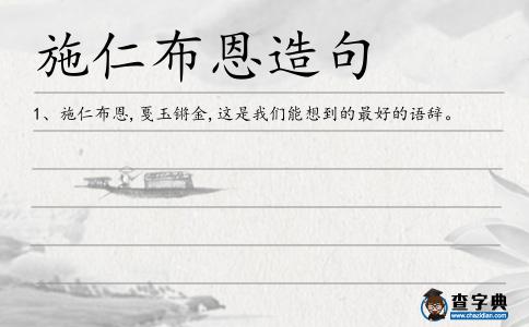 施仁布恩造句