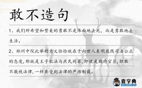 敢不造句