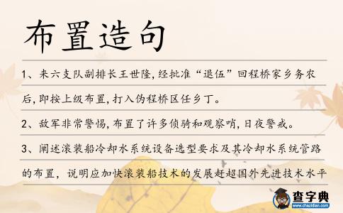 布置造句
