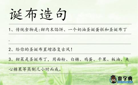 誕布造句