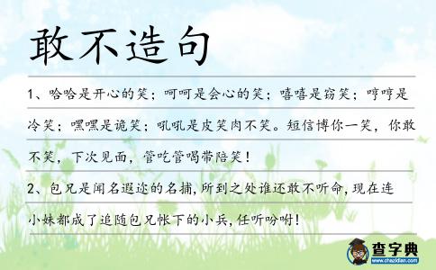 敢不造句