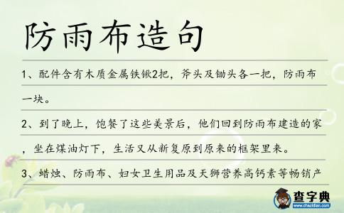 防雨布造句