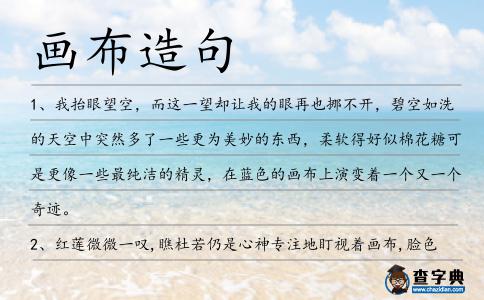 畫布造句