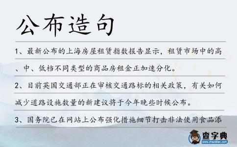 公布造句
