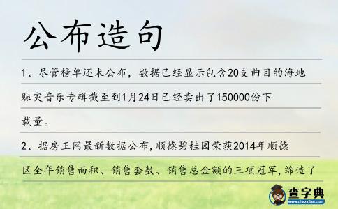 公布造句