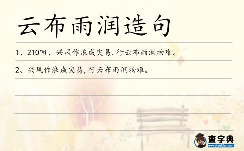 云布雨潤造句