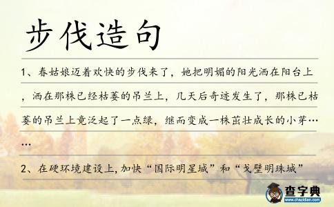 步伐造句