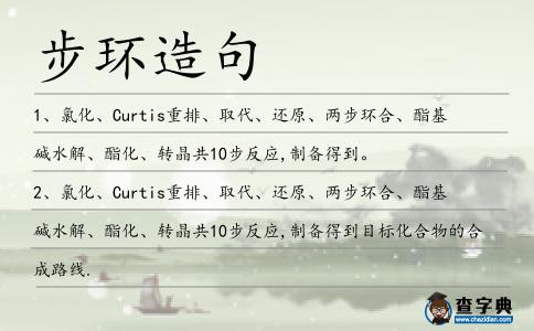 步環造句